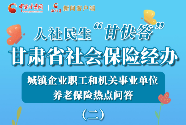 【甘快看·圖解】機(jī)關(guān)事業(yè)單位和城鎮(zhèn)企業(yè)職工養(yǎng)老保險(xiǎn)怎么領(lǐng)？解答來了！