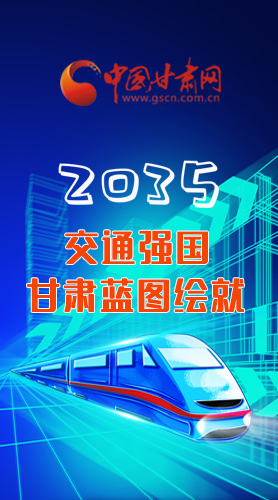 【甘快看·長圖】2035交通強(qiáng)國甘肅藍(lán)圖繪就 居民將享受更多利好！