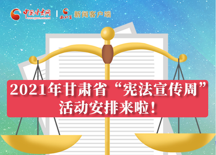 【甘快看·圖解】2021年甘肅省“憲法宣傳周”活動安排來啦！