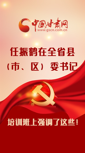 【甘快看·圖解】任振鶴在全省縣（市、區(qū)）委書記培訓(xùn)班上強(qiáng)調(diào)了這些！