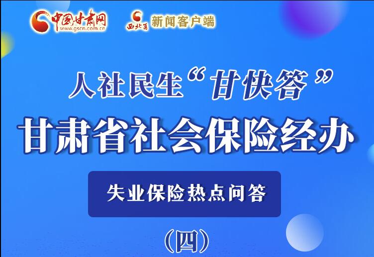 圖解|失業(yè)保險金上哪兒領(lǐng)？這里查！