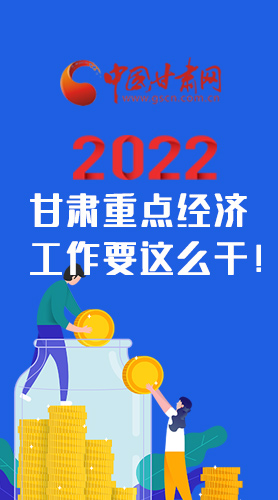 【甘快看·圖解】速覽！2022甘肅省重點經(jīng)濟工作要這么干！