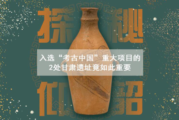 漲知識！入選“考古中國”重大項目的2處甘肅遺址竟如此重要