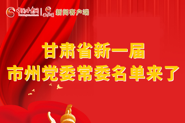 速看！甘肅省新一屆市州黨委常委名單來了！