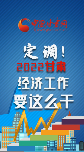 【甘快看·長圖】定調(diào)！2022甘肅經(jīng)濟(jì)工作要這么干！