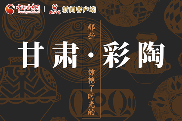 圖解|那些驚艷了時(shí)光的甘肅彩陶！