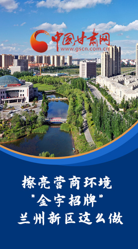 【甘快看·長(zhǎng)圖】擦亮營(yíng)商環(huán)境“金字招牌”蘭州新區(qū)這么做！