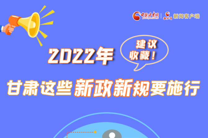 圖解|建議收藏！2022年，甘肅這些新政新規(guī)要施行