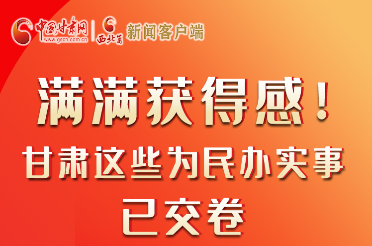 【聚焦2022甘肅兩會(huì)】滿滿獲得感！甘肅這些為民辦實(shí)事已交卷