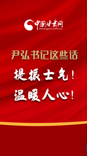 【2022甘肅兩會(huì)·圖解】尹弘書記這些話，提振士氣！溫暖人心！