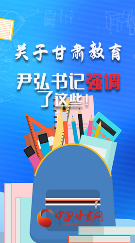圖解|關(guān)于甘肅教育 尹弘書記強調(diào)了這些！