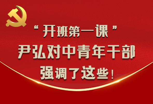 圖解|“開班第一課” 尹弘對(duì)中青年干部強(qiáng)調(diào)了這些！