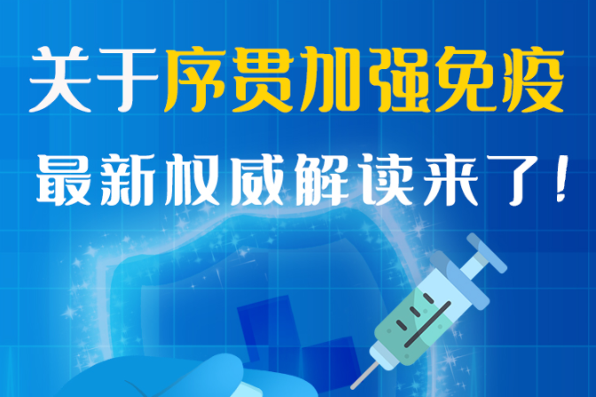 圖解丨“序貫”怎么打？與第3針有什么區(qū)別？專家這樣解答