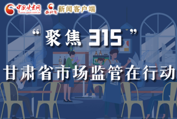 圖解|甘肅全力保護(hù)消費(fèi)者權(quán)益，不止“315”這一天！