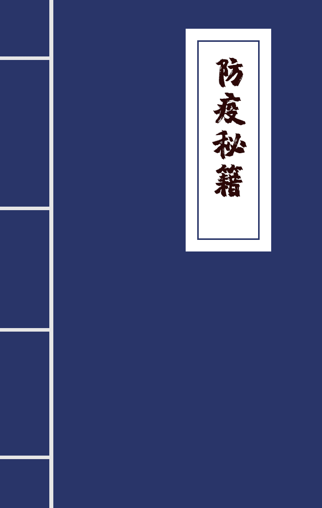 H5|兄臺留步，這里有一本防疫秘籍