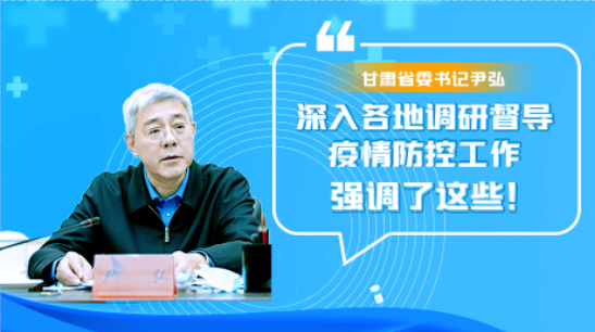 圖解|甘肅省委書(shū)記尹弘深入各地調(diào)研督導(dǎo)疫情防控工作 強(qiáng)調(diào)了這些！