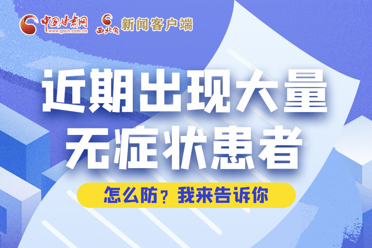 圖解|近期出現(xiàn)大量無(wú)癥狀患者，怎么防？我來(lái)告訴你
