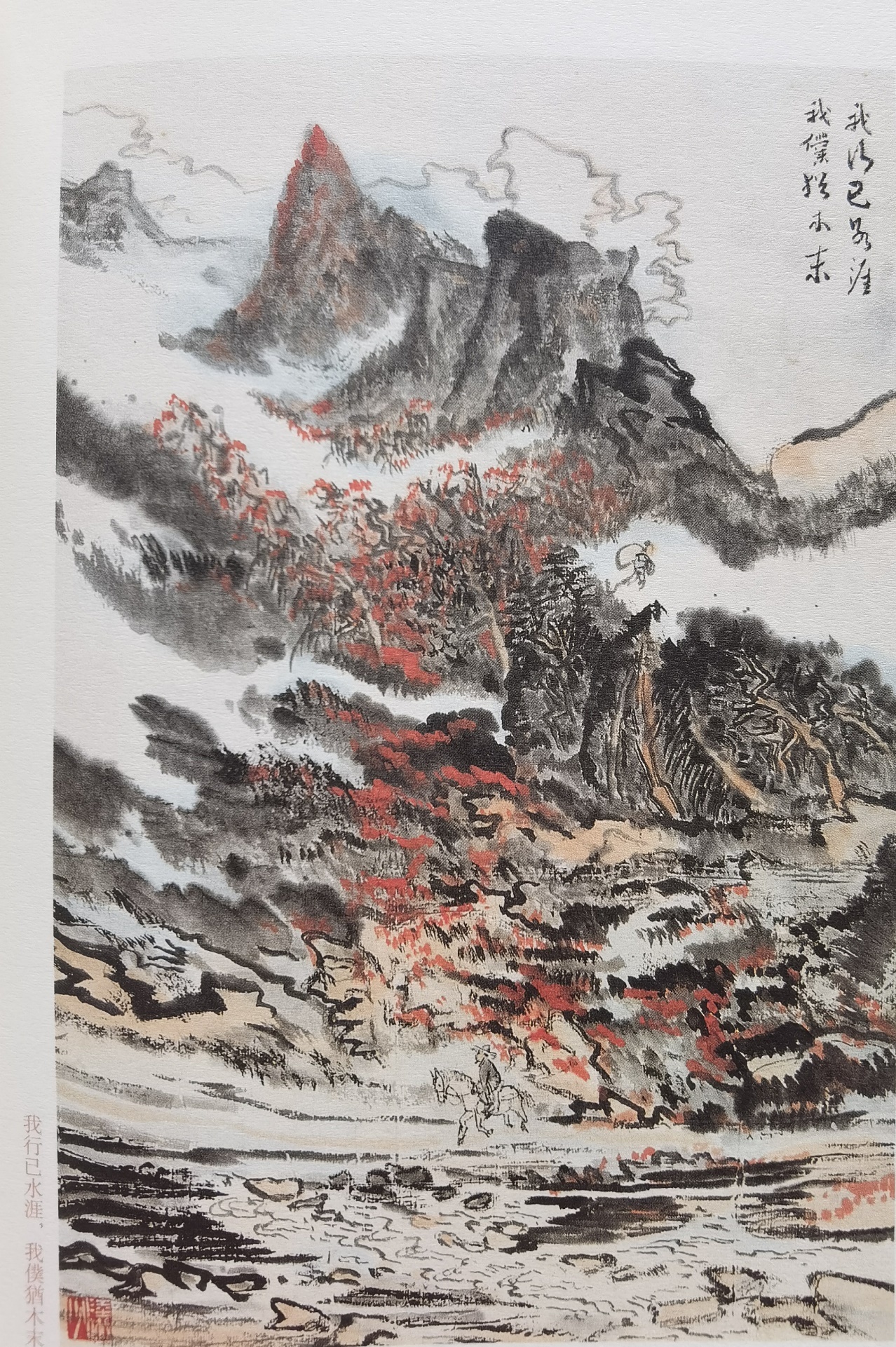 圖：陸儼少《杜甫詩(shī)意圖冊(cè)》之《我行已水濱，我仆猶木末》