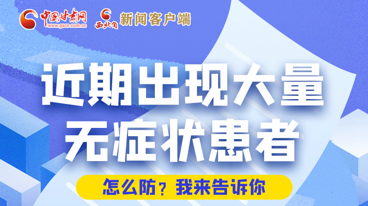 圖解|近期出現(xiàn)大量無(wú)癥狀患者，怎么防？我來(lái)告訴你