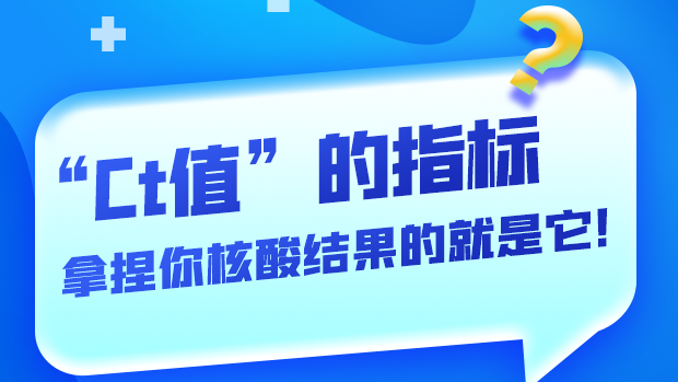 圖解丨“Ct值”的指標(biāo) 拿捏你核酸結(jié)果的就是它！