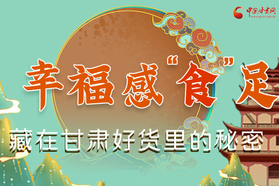 圖解|幸福“食”足，藏在甘肅好貨里的秘密