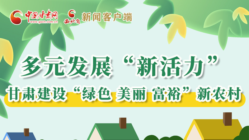 【奮進(jìn)新征程 建功新時代——喜迎省第十四次黨代會】多元發(fā)展“新活力” 甘肅建設(shè)“綠色 美麗 富?！毙罗r(nóng)村