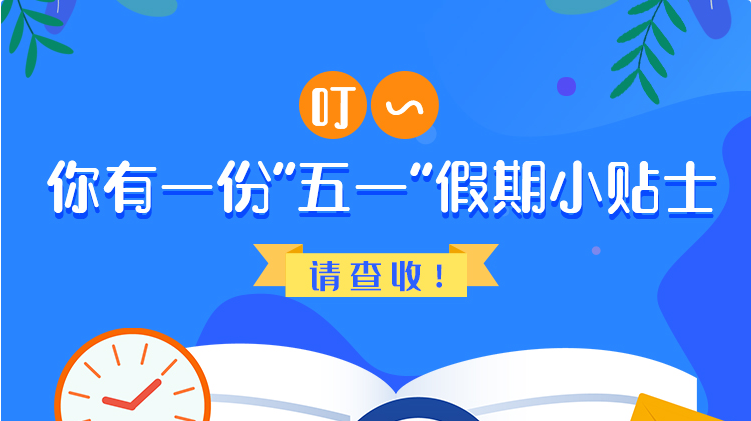 叮~你有一份“五一”假期小貼士，請查收！