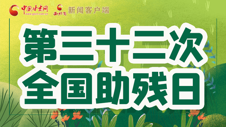海報| 關(guān)愛殘疾人，不止是在這個日子里