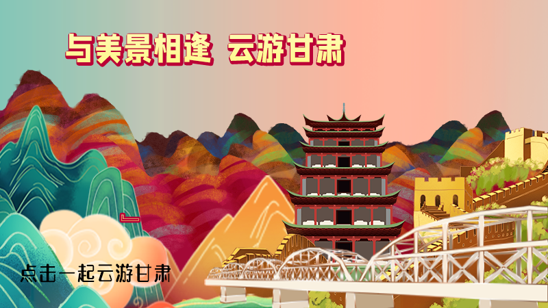H5|與美景相逢，樂游美麗甘肅新農(nóng)村