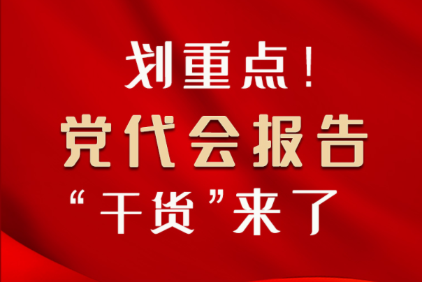 【聚焦甘肅省黨代會·圖解】劃重點(diǎn)！黨代會報告“干貨”來了！