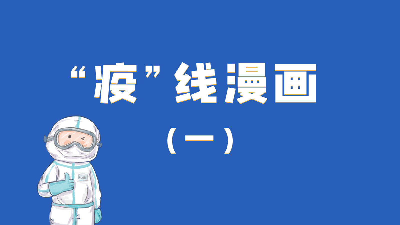 漫畫|暖心！小朋友的“疫”外驚喜 在隔離點過生日