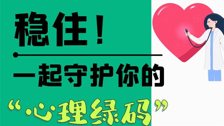 長圖|穩(wěn)??！一起守護你的“心理綠碼”