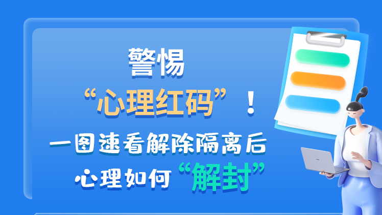 警惕“心理紅碼”！一圖速看解除隔離后 心理如何“解封”