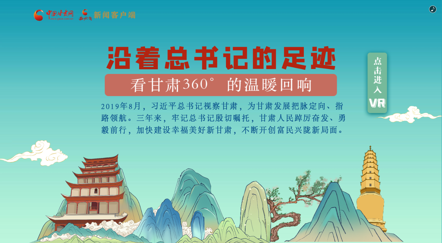 H5｜沿著總書記的足跡，看甘肅360°的溫暖回響