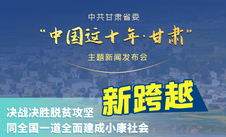 海報(bào)|發(fā)布會(huì)亮點(diǎn)復(fù)盤(pán)！6個(gè)“新”“數(shù)”說(shuō)甘肅這十年 