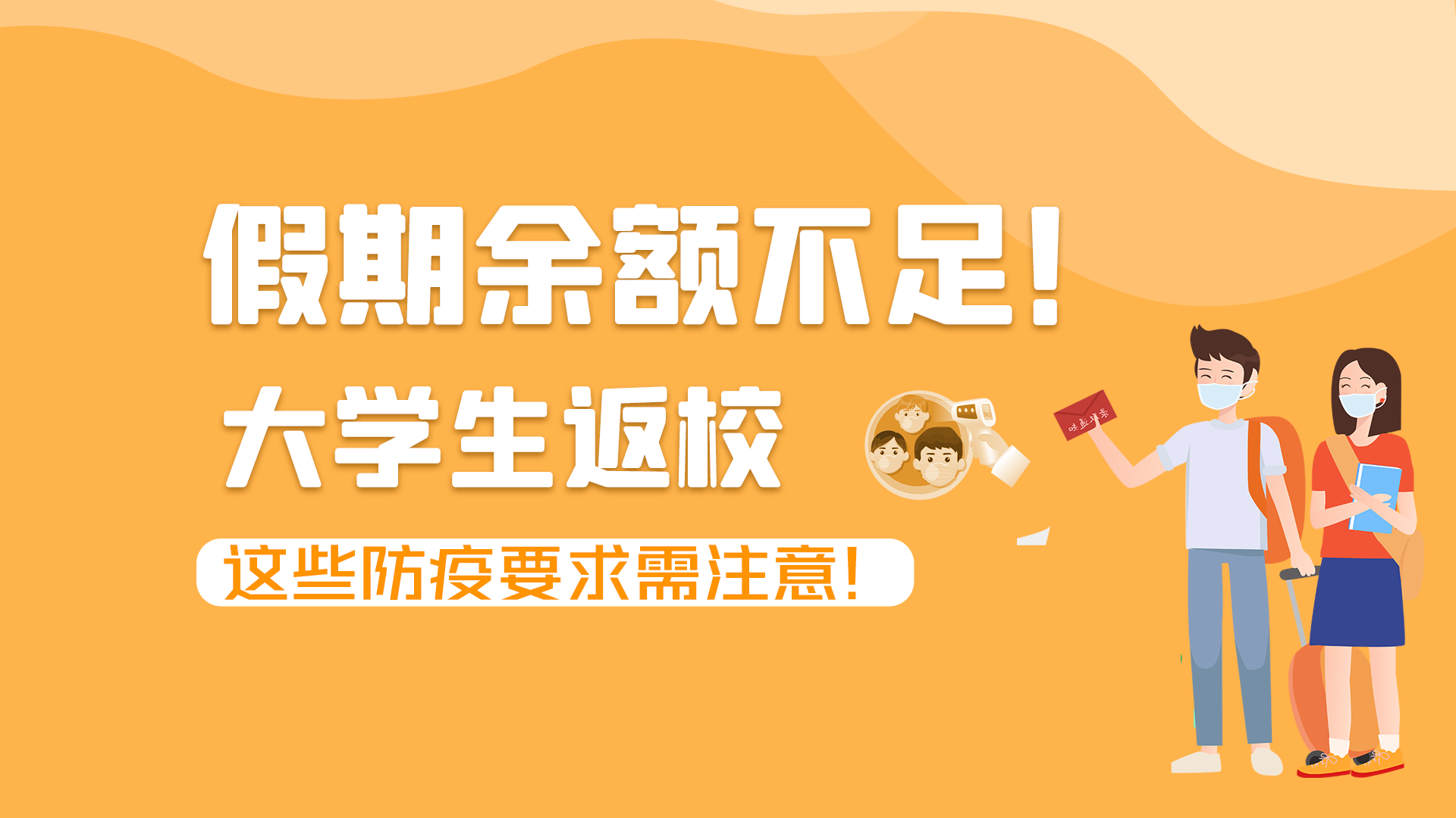 圖解|假期余額不足！大學(xué)生返校，這些防疫要求需注意！