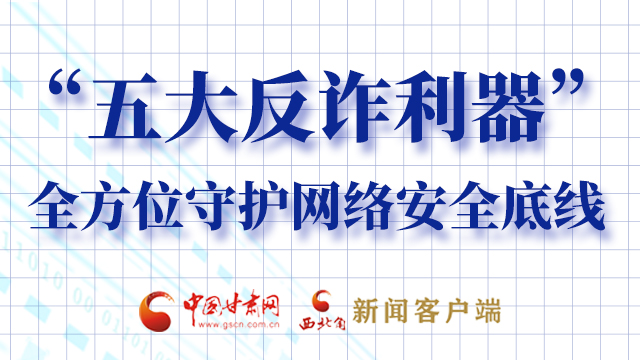 海報(bào)|“五大反詐利器”全方位守護(hù)網(wǎng)絡(luò)安全底線，轉(zhuǎn)！