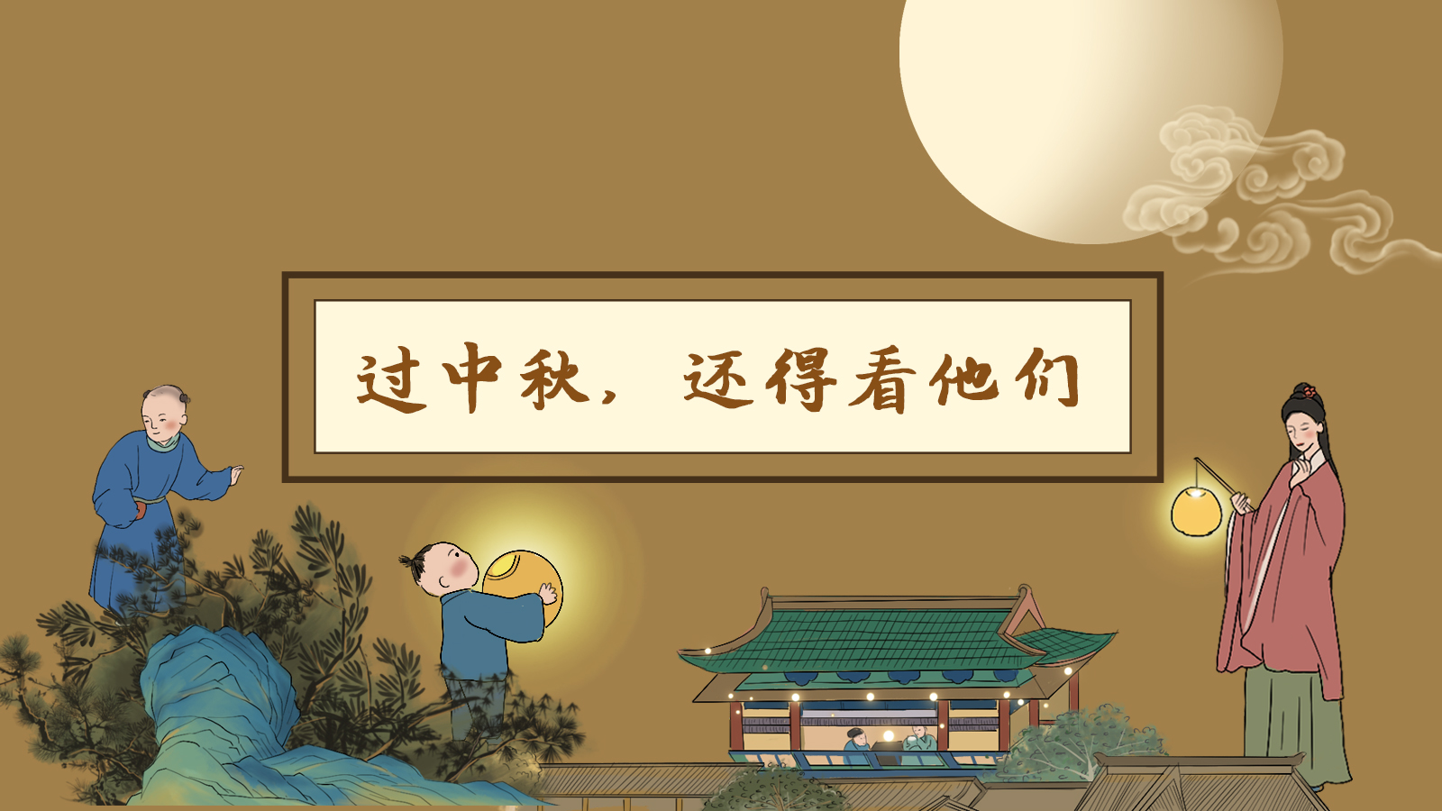 【網(wǎng)絡(luò)中國節(jié)·中秋】手繪長圖|過中秋，還得看他們