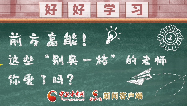 微海報|前方高能！這些“別具一格”的老師你愛了嗎？