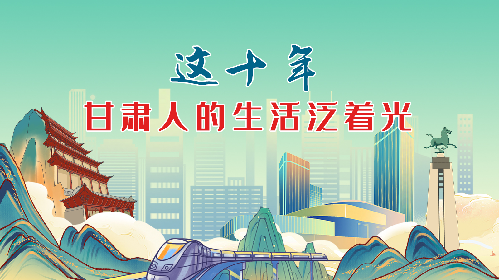暖心手繪動畫！這十年，甘肅人的生活泛著光