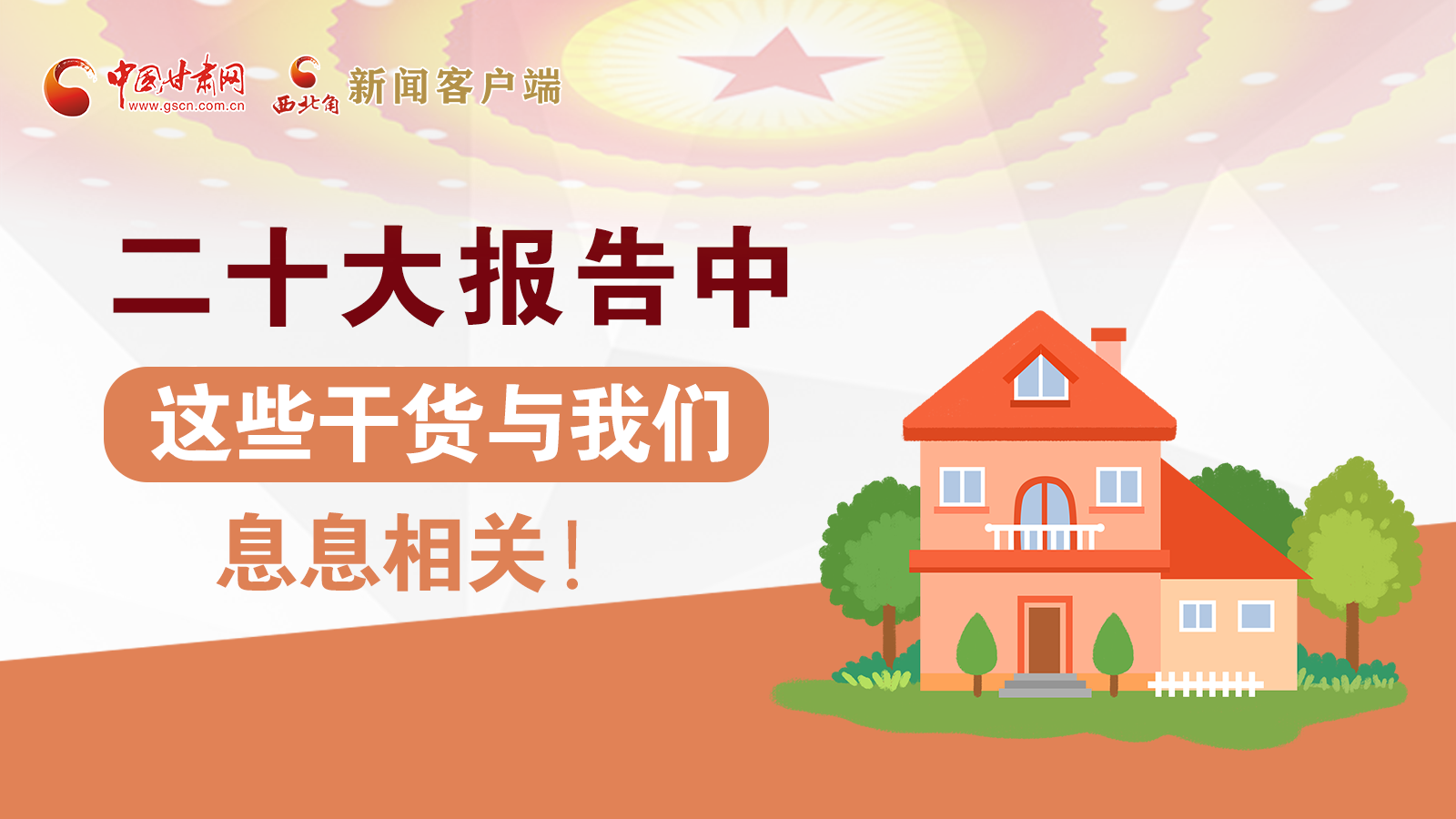 海報(bào)丨二十大報(bào)告中，這些干貨與我們息息相關(guān)！