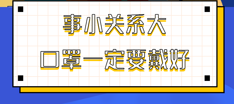 圖解|事小關(guān)系大，口罩一定要戴好！