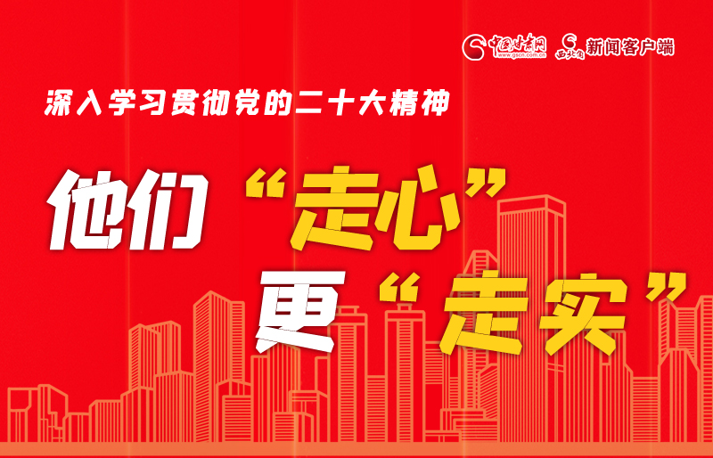 SVG海報(bào)丨深入學(xué)習(xí)貫徹黨的二十大精神，他們“走心”更“走實(shí)”