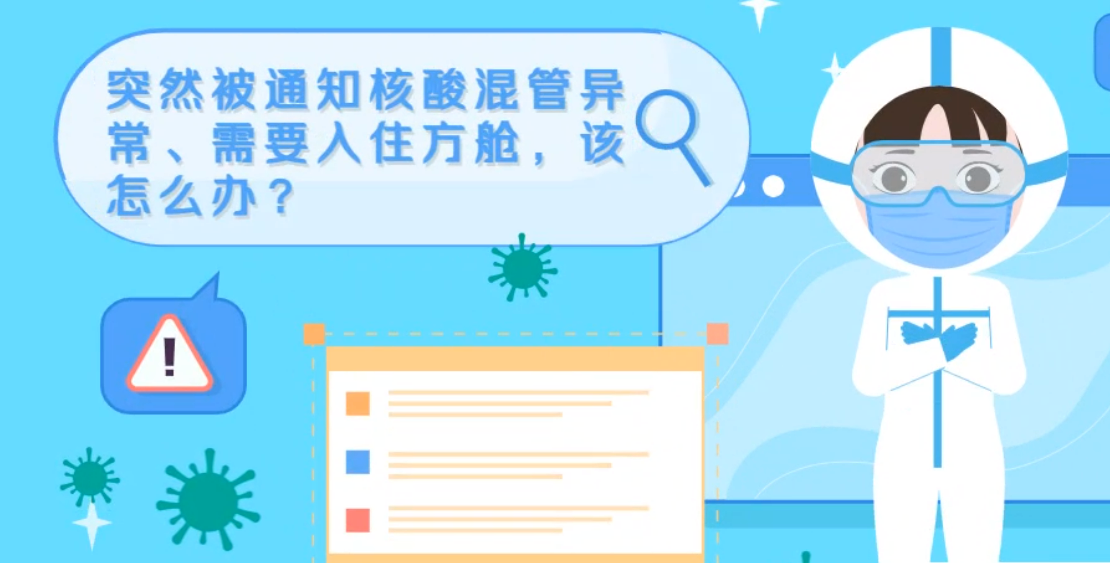 微動畫|突然被通知核酸混管異常、需要入住方艙，該怎么辦？
