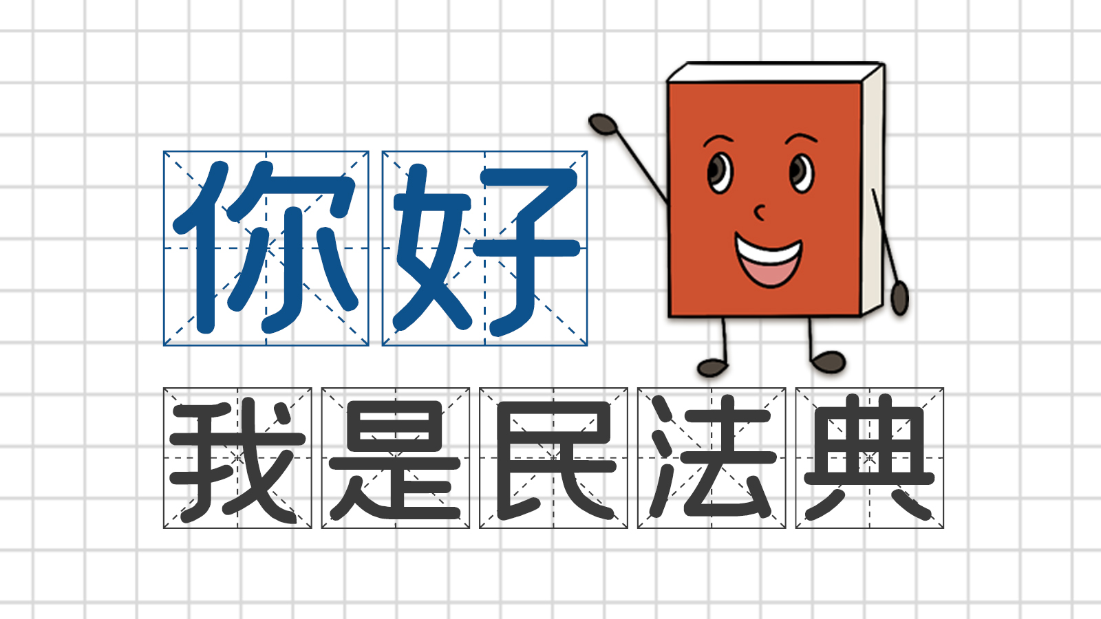 手繪｜你好，我是民法典