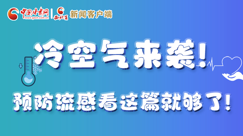 圖解|冷空氣來襲！預(yù)防流感看這篇就夠了！ 