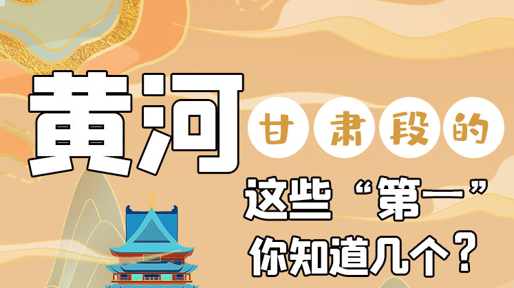 沿著黃河看甘肅丨黃河甘肅段的這些“第一” 你知道幾個(gè)？