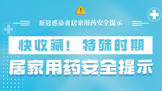 海報(bào)|快收藏！特殊時(shí)期，居家用藥安全提示→
