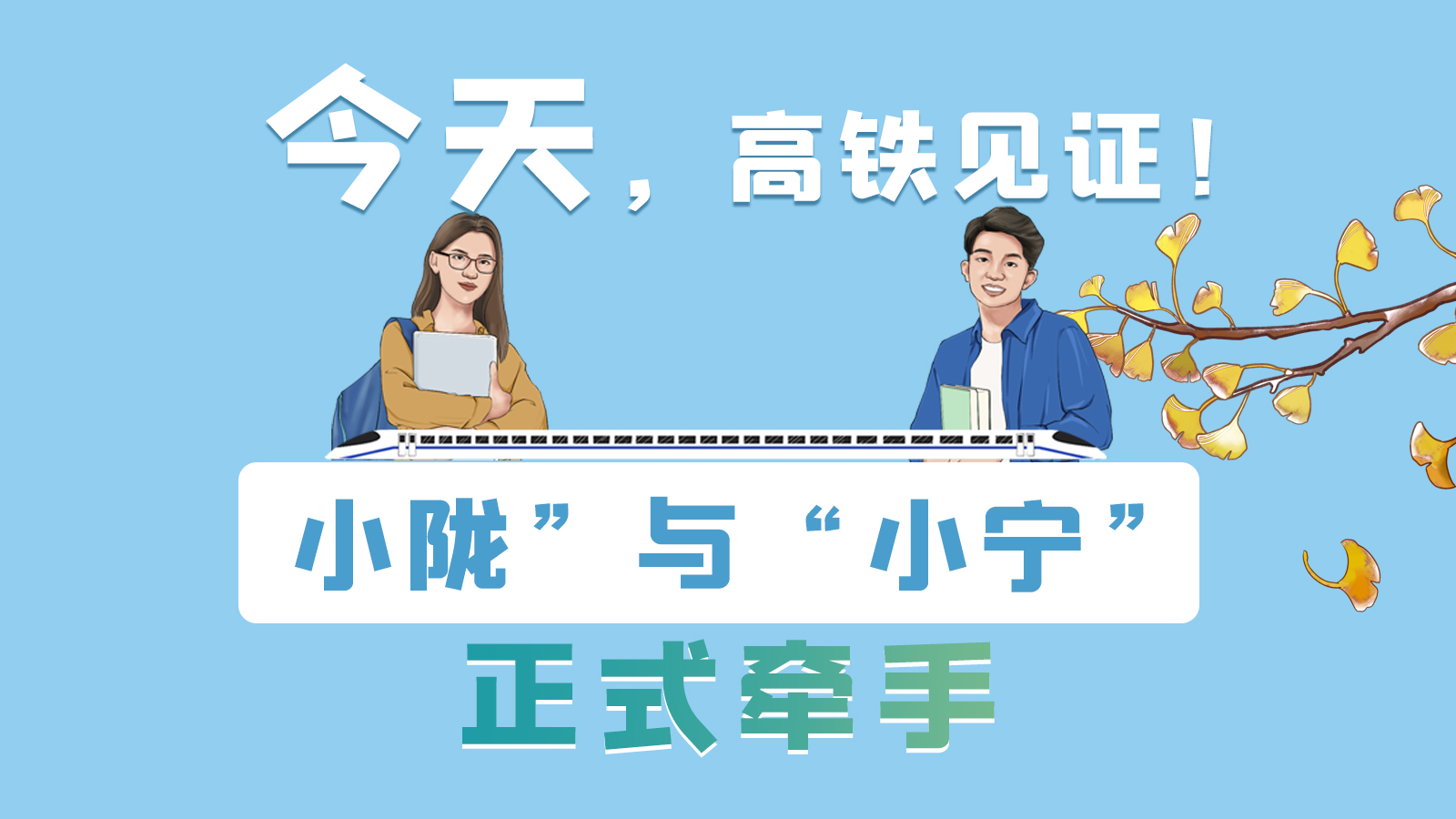 手繪長圖｜今天，高鐵見證！“小隴”與“小寧”正式牽手