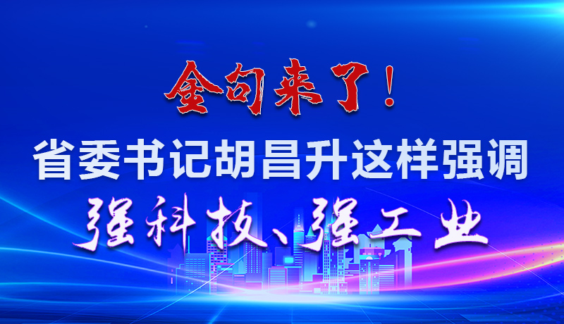 海報(bào)|金句來了！省委書記胡昌升這樣強(qiáng)調(diào)強(qiáng)科技、強(qiáng)工業(yè)